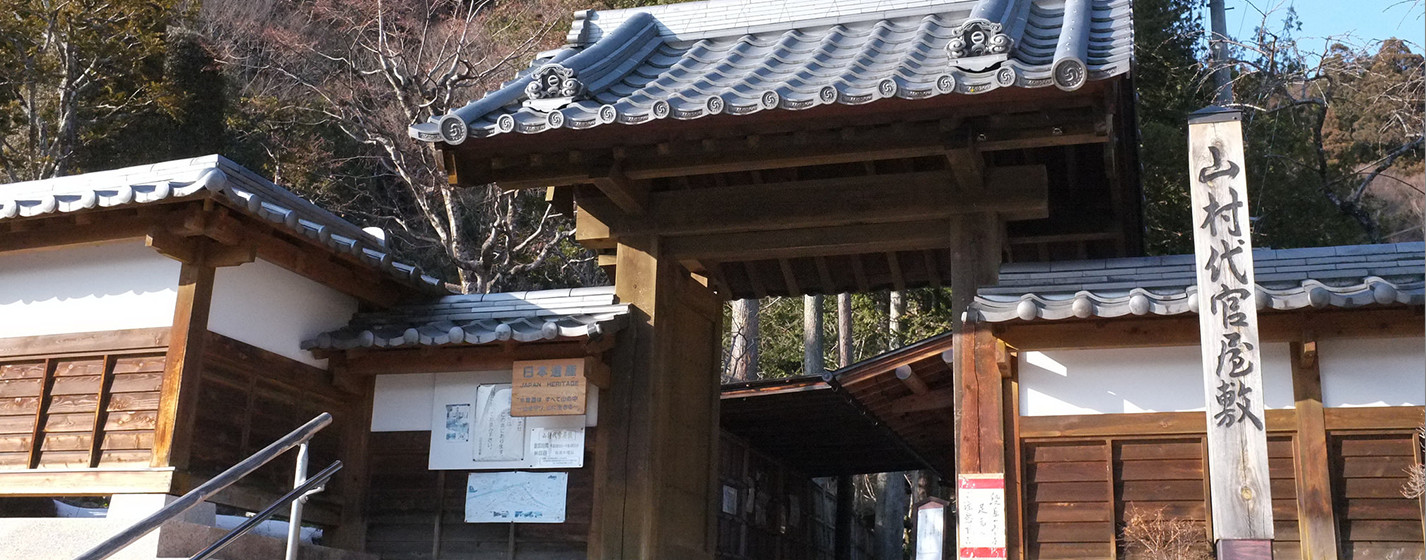 山村代官屋敷